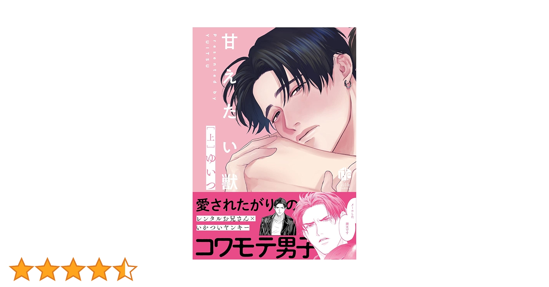［特典付き］甘えたい獣／ゆいつ Amazon.co.jp: 甘えたい獣 上【電子限定漫画付き】 甘えたい獣